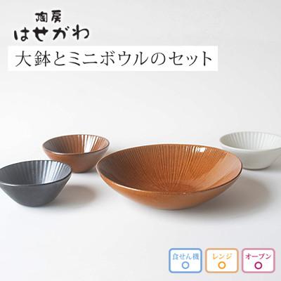 ふるさと納税 益子町 益子焼　大鉢とミニボウルのセット