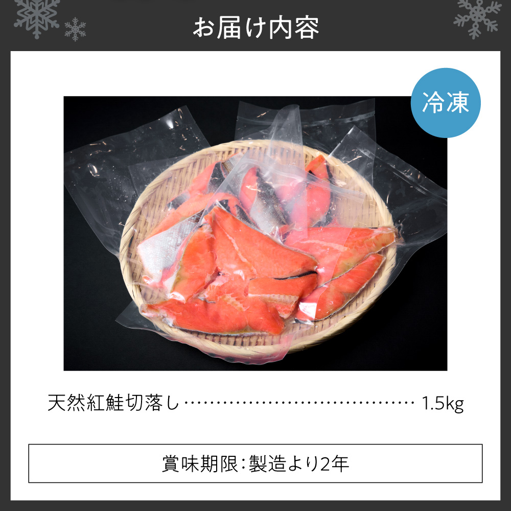 天然紅鮭切落し ｜ 鮭 さけ 1.5kg 北海道 札幌市
