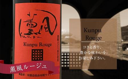薫風ルージュ・ 薫風ブラン 720ml×各1本 計2本（赤・白ワイン）＜由布院ワイナリー＞