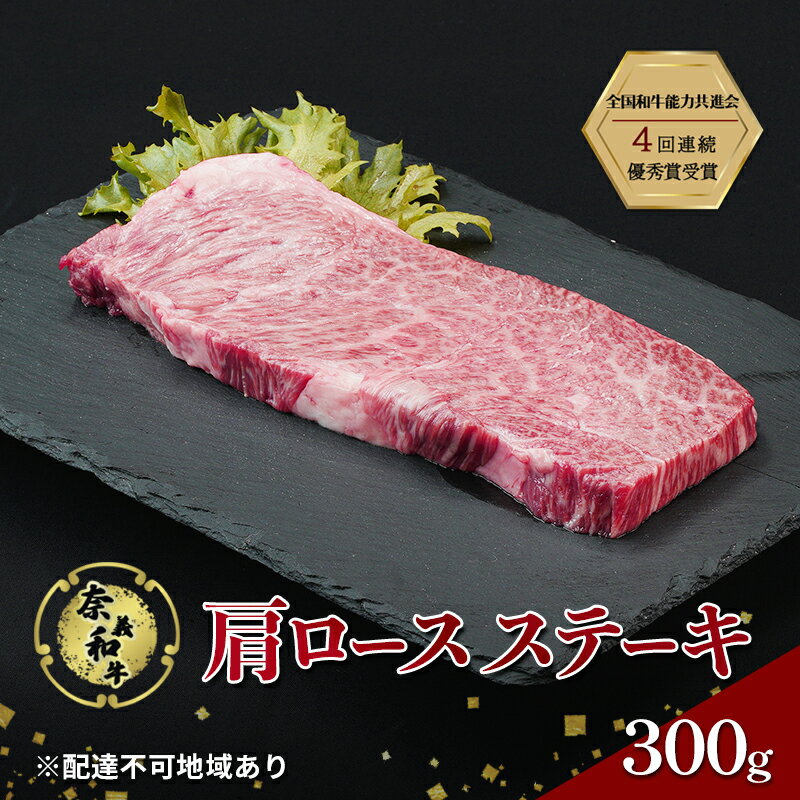 【ふるさと納税】ステーキ 奈義和牛 肩 ロースステーキ 300g 肉 お肉 牛肉 牛 和牛 岡山 国産　お届け：申込状況によって発送までに1ヵ月～2ヵ月程度かかる場合があります。予めご了承の上、お申込みください。