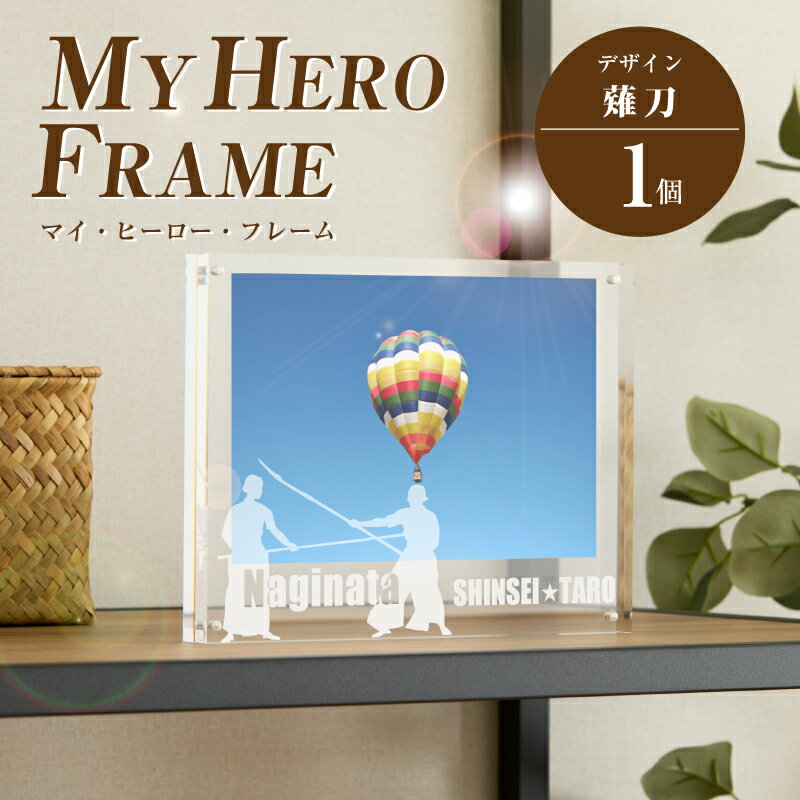 【ふるさと納税】なぎなた オリジナルフォトフレーム MY HERO FRAME【ポスト投函】 - 写真立て スポーツデザイン 半オーダーメイド 名入れ おしゃれ L版 アクリル 透明 フォトスタンド 子供 生活雑貨 インテリア マイ・ヒーロー・フレーム 送料無料 【宮崎県木城町】