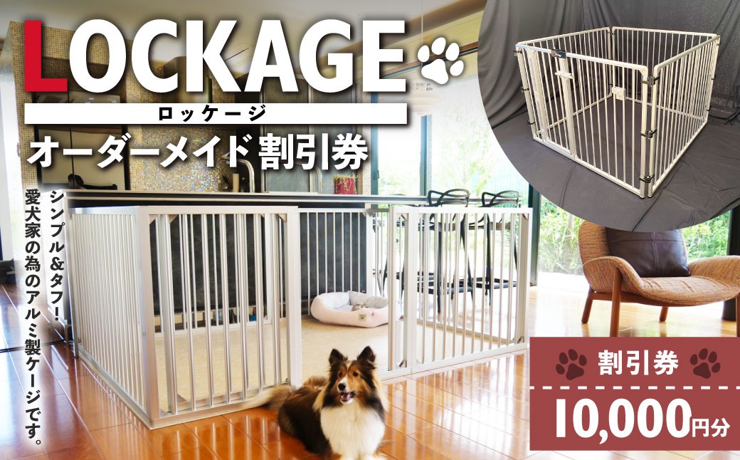
            LOCKAGE 10,000円割引券 オーダーメイド 割引券 チケット 券 10,000円 1万円 オーダーメイドケージ ロッケージ オーダーメイド 犬用 岐阜県 美濃加茂市
          