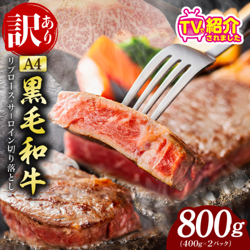 【A4ランク】規格外 ステーキ 切り落とし 800g【黒毛和牛 リブロース サーロイン 訳あり サイズ不揃い すてーき 氷温熟成×極味付け】 mrz0318