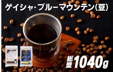 必ず出荷日に自家熟成焙煎ゲイシャ豆(640g)･ブルーマウンテン№.1豆(400g)【SASEBO Coffee TOMINAGA】 人気コーヒー豆 新鮮 鮮度 抜群 コーヒー豆 コーヒー豆 コーヒー豆 コーヒー豆 コーヒー豆 コーヒー豆
