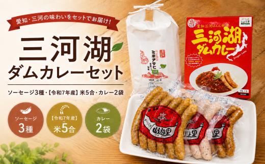 三河湖ダムカレーセット（ソーセージ3種・【令和7年産】精米「ミネアサヒ」(水車米)5合）| 三河湖ダムカレー ダムカレー カレーセット ソーセージ 食べ比べ 米 令和7年産 5合 水車米 ミネアサヒ レトルトカレー ご当地カレー ご当地グルメ 詰め合わせ ギフト お取り寄せ グルメ 愛知県 豊田市