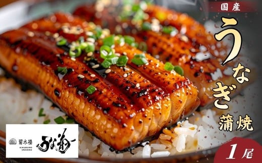 国産 うなぎの蒲焼 【1尾】 うな菊 たれ付き 鰻 うなぎ 丑の日 魚 魚介 海鮮 肉厚 ジューシー かば焼き 蒲焼き うな重 ひつまぶし うな丼 どんぶり ごはん お米 年末年始 お取り寄せ ギフト プレゼント 贈り物 ご褒美 奈良県 奈良市 なら 15-122