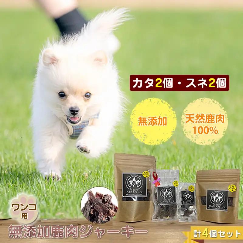 犬 おやつ ジャーキー ワンコ用 無添加鹿肉ジャーキー（カタ２個・スネ２個） ４個セット【 犬 いぬ イヌ ペット ペット用 無添加 鹿肉 鹿 しかにく ジャーキー じゃーきー おやつ 犬用おやつ 犬用ジャーキー 神奈川県 山北町 】