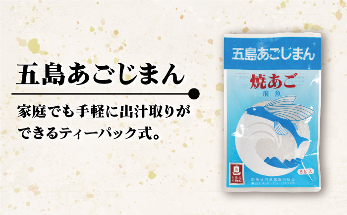 【簡単に出汁が取れる♪】 五島列島産 五島あごじまん 80g×8袋 【新魚目町漁業協同組合】 [RBC003]
