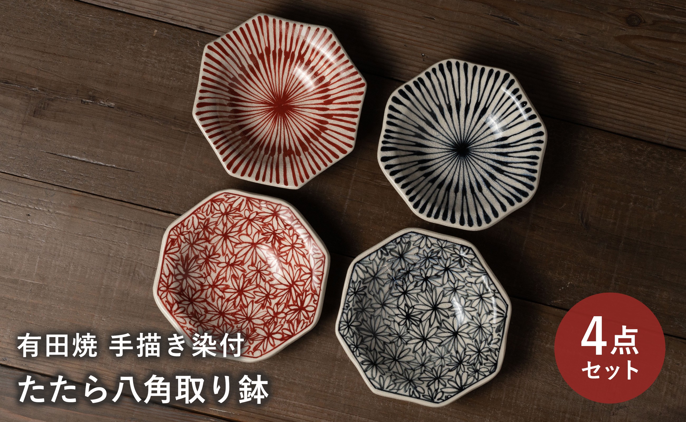 
                  【セット】 有田焼 手描き 染付 たたら八角取り鉢 4枚セット (花詰・重ね十草) 喜鶴製陶
                