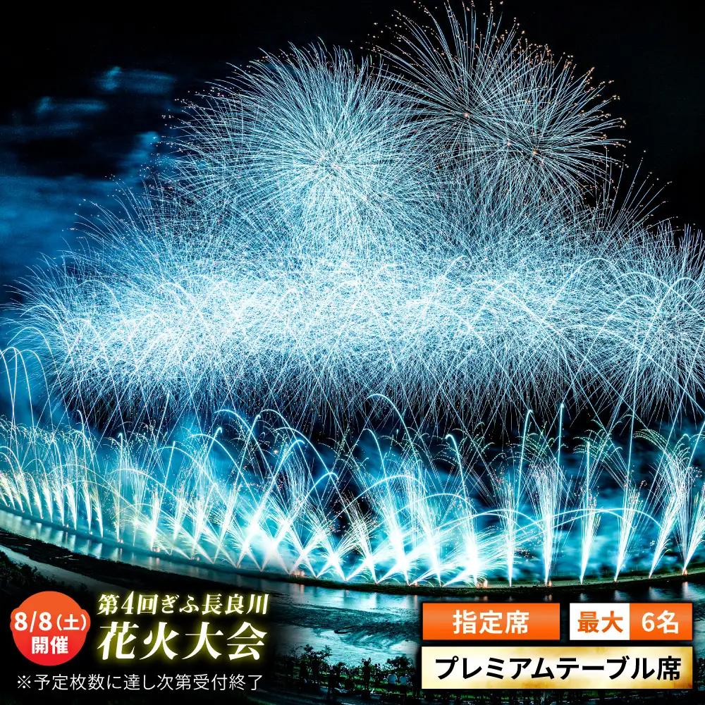 【11】ぎふ長良川花火大会 応援席チケット 指定席・プレミアムテーブル席 令和8年8月8日（土）開催 岐阜 花火  岐阜市 / ぎふ長良川花火大会実行委員会 [ANCQ041]
