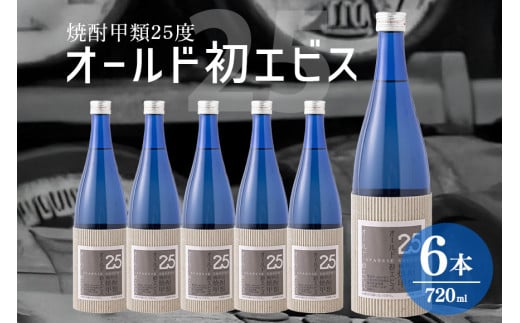 229. 長期の眠りから目覚めた熟成焼酎（甲類）オールド初エビス25度 720ml×6本
