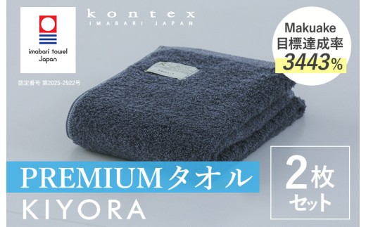 ＼特別寄附額実施中！／（今治タオルブランド認定品）コンテックス　KIYORA　PREMIUM　同色2枚セット　ミッドナイトブルー【I004650FT2MB】