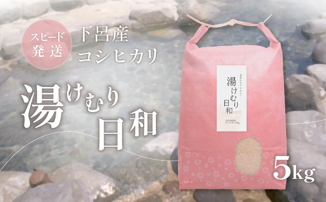 
                  （即納）コシヒカリ 湯けむり日和  5kg×1（下呂市萩原町産）精米 米 5キロ お米 下呂市 こしひかり 米【トマトの丘】
                