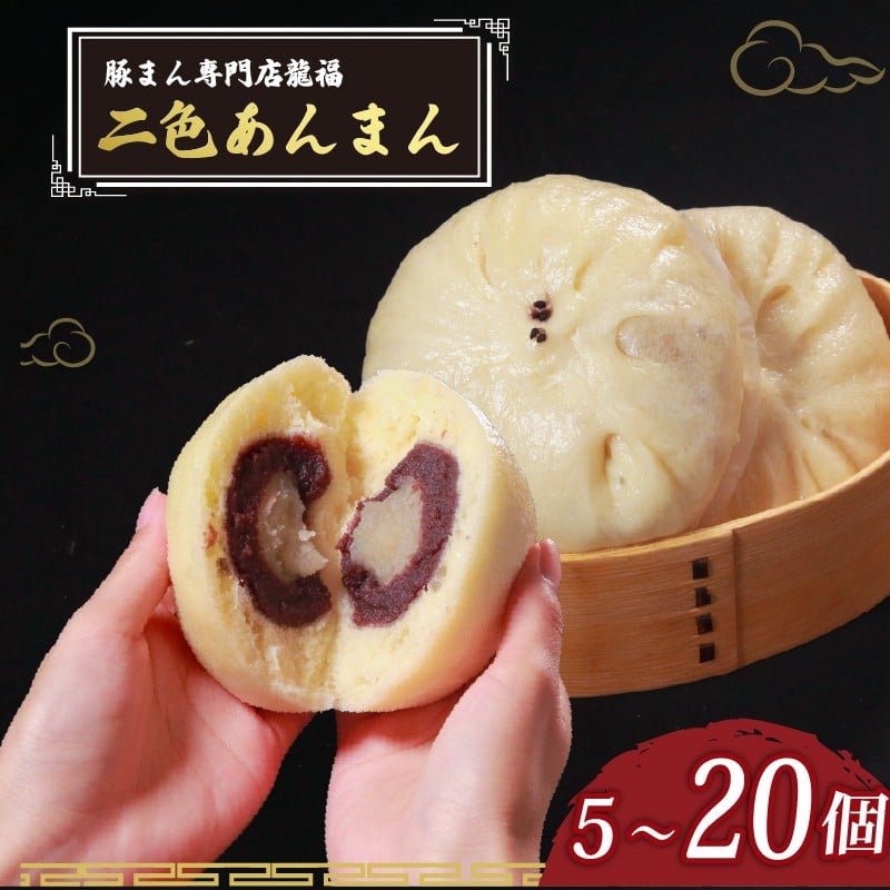 
                  ＼TVで多数紹介!／ 二色あんまん 5~20個 豚まん専門店 小分け 冷凍 おやつ デザート スイーツ リピーター  あんこ こし餡 anamann ANMANN こしあん 白あん お弁当 おかず 保存料不使用 常備 中華 中華料理 手作り 5個 12個 20個 豚まん専門店龍福 二見 大阪府 松原市
                