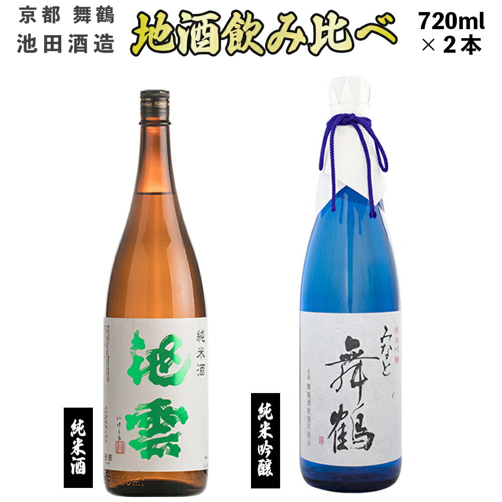 【ふるさと納税】日本酒 地酒 飲み比べ セット みなと舞鶴 池雲 720ml×2本 純米吟醸 純米酒 （ 日本酒 酒 お酒 アルコール 飲料 飲酒 清酒 酒蔵 宅飲み 酒盛り 池田酒造 京都 舞鶴 お歳暮 お中元 ギフト 贈答用 贈り物 贈答 熨斗 ）