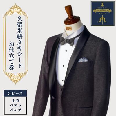 ふるさと納税 みやま市 クロキ ビスポーク ルーム 久留米絣タキシード お仕立て券(3ピース)