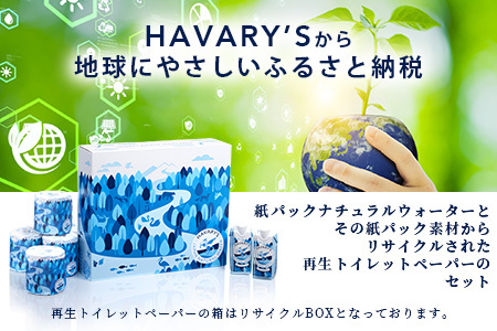 HAVARY’S（ハバリーズ）紙パックナチュラルウォーター【セット販売】330ml×12本＆再生トイレットペーパー12ロール入りリサイクルBOX　C-113