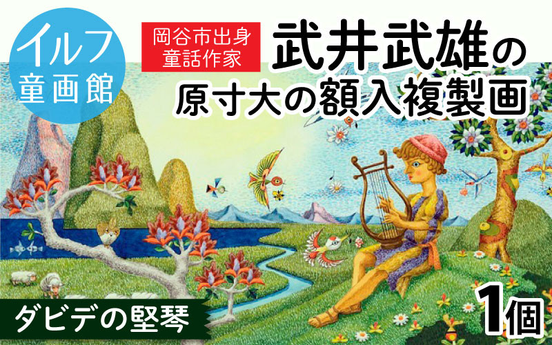 
武井武雄の原寸大の額入複製画【ダビデの堅琴】
