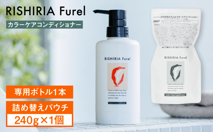 リシリアフレル カラーケアコンディショナー 専用ボトル+詰め替え用パウチセット 糸島市 / 株式会社ピュール コンディショナー 補修 [AZA181] コンディショナー 補修 ダメージ パサつき うねり 詰め替え ボトル セット