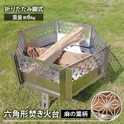 ふるさと納税 太田市 職人の技と美が融合した「麻柄焚き火台」〜六角デザイン・折りたたみ脚式〜