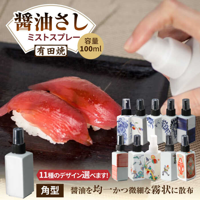 【ふるさと納税】【色が選べる】有田焼 ミストスプレー 醤油さし 角型 /やきもの工房 成[UDU040] やきもの 焼き物 磁器