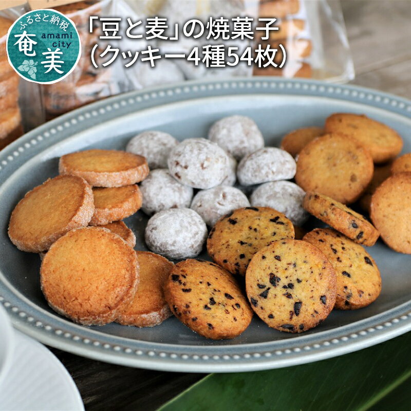 【ふるさと納税】 クッキー 4種 54枚 豆と麦 焼き菓子 バター 黒糖 スノーボール たんかん チョコチップ キャラメル くるみ コーヒー屋さん おやつ 鹿児島 奄美市 奄美大島 おすすめ ランキング プレゼント ギフト
