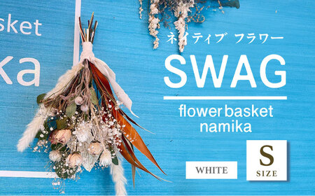 【ホワイト】ドライフラワー スワッグ Sサイズ【flowerbasket namika】 [AKGA001-1]