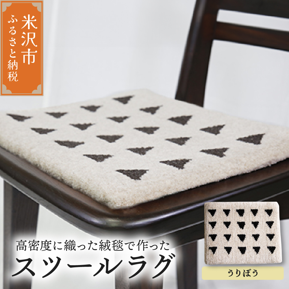 スツール ラグ 《 柄物 うりぼう 》 〔 400mm × 300mm 〕 スツールラグ インテリア 緞通 絨毯