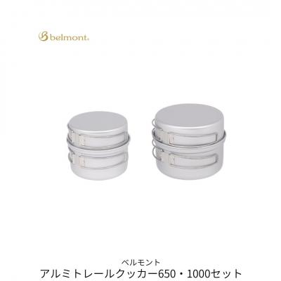 ふるさと納税 三条市 [ベルモント]アルミトレールクッカー650・1000セット 収納ケース付き【029S045】