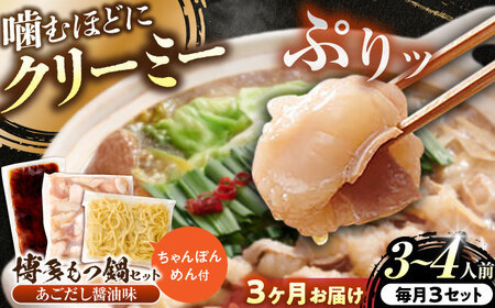 【全3回定期便】博多もつ鍋 あごだし醤油味 3-4人前[BGAH050]もつなべ定期便