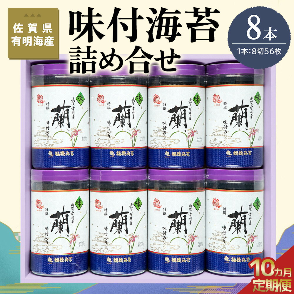 【ふるさと納税】【10か月定期便】佐賀県有明海産味付海苔詰め合せ(特選蘭8本詰)【海苔 佐賀海苔 のり ご飯のお供 味付のり 個包装】JH4-R057359