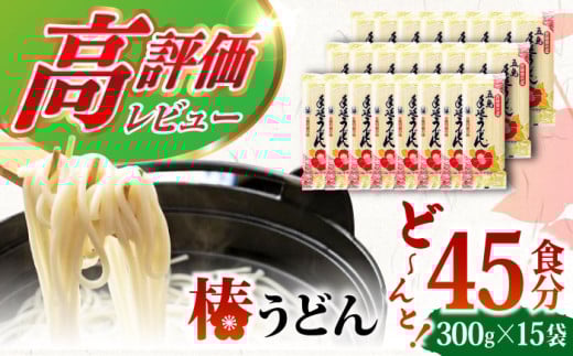 【12/18入金分まで年内発送】【大容量！人気商品】椿うどん 300g×15袋 五島うどん うどん 乾麺 麺 保存食 業務用 大容量  年内発送 年内 年末 年始【中本製麺】 [RAO004]