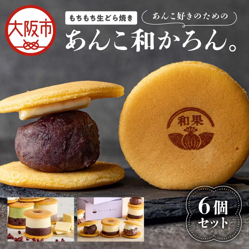 【商店街逸品】もちもち生どら焼き～あんこ好きのための「あんこ和かろん。」６個セット_OS253-0003