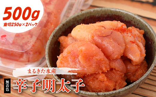 まるきた水産　無着色辛子明太子500g(並切250g×2) Z9