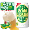 【ふるさと納税】【オリオンビール】オリオンゼロライフ（350ml缶×24本）6ケース オリオン ビール アルコール キャンプ 1ケース 350ml 缶ビール 地ビール 24本 バーベキュー 箱買い 訳あり 麦芽3倍 糖質ゼロ 糖質0 度数 4％ 送料無料 沖縄県 北中城村