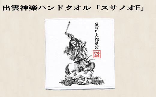 出雲神楽ハンドタオル「スサノオE」【島根県　雲南市　神楽　いずもかぐら ハンドタオル　タオル　たおる　スサノオ　ヤマタノオロチ】