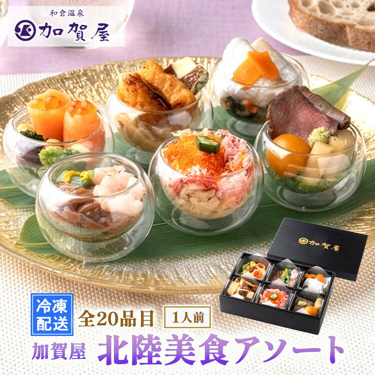 【ふるさと納税】加賀屋 北陸美食アソート | ごはんのお供 ご飯のお供 惣菜 酒の肴 ギフト 海鮮 海の幸 老舗 加賀屋旅館 オードブル 北陸 盛り合わせ 詰め合わせ おかず おつまみ ごちそう 贈り物 お祝い セット 石川県 能登 七尾