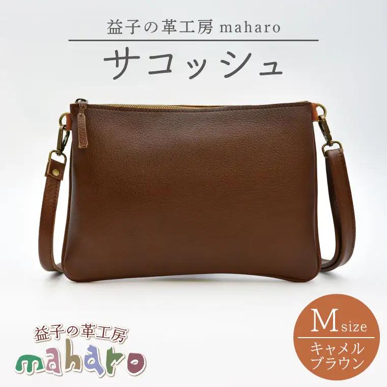 サコッシュ Mサイズ キャメルブラウン AX113-1