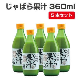 じゃばら果汁360ml×5本【njb211-y5】