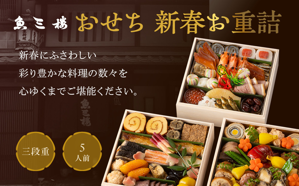 【魚三楼】おせち 新春お重詰 三段重 5人前 | 京おせち 本格料亭おせち 人気おせち ［ 京都 老舗 料亭 おせち料理 和風おせち 人気 おすすめ グルメ 日本料理 京料理 2026 正月 お祝い 