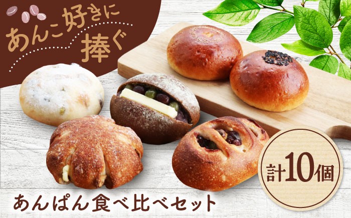 
                  あんぱん食べ比べ 10個セット 【パンの店 カッタン】 パン あんぱん 大人気店 [MEJ009]
                
