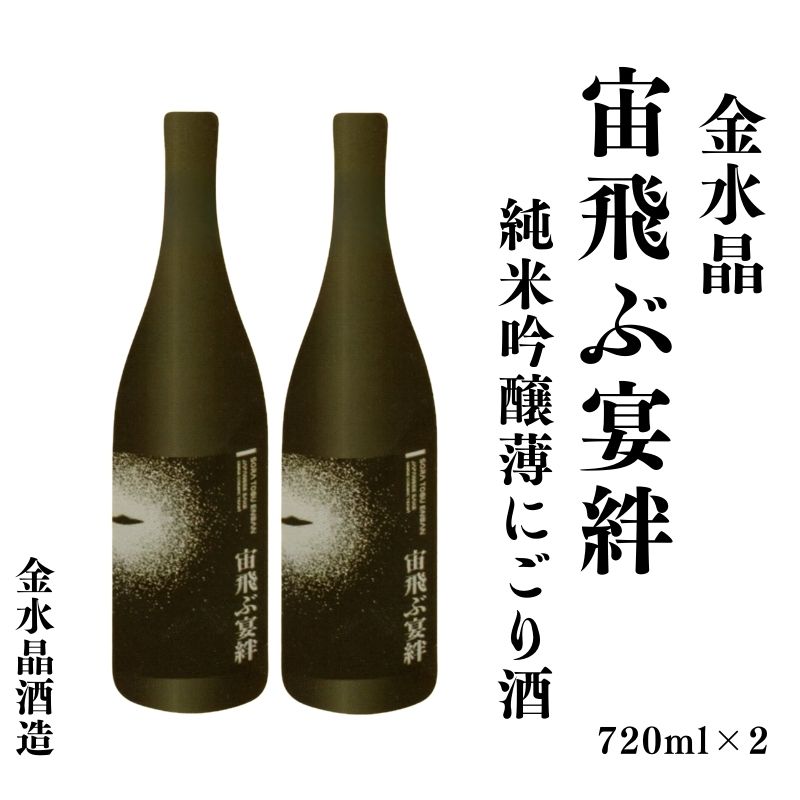 【ふるさと納税】No.3072 UFOの里　宙飛ぶ宴絆・純米吟醸薄にごり酒 720ml 2本