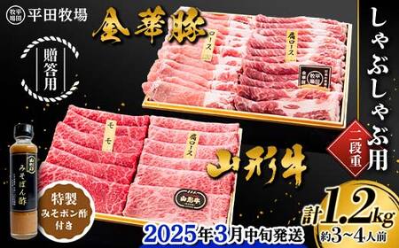 【2025年3月中旬発送】贈答用 平田牧場 金華豚（ロース300g、カタロース300g）・山形牛（モモ300g、カタロース300g） しゃぶしゃぶ用 1.2kg 2段重 特製みそポン酢セット 約3～4人前 F2Y-5808