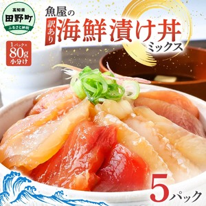 漬け丼 海鮮ミックス80g×5パック 海鮮丼