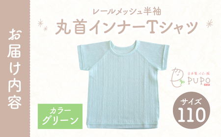 [110サイズ]PUPO レールメッシュ半袖丸首インナーTシャツ 外縫い仕様 綿100%(グリーン)_Tk032-039-g110