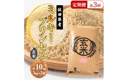 ＜毎月定期便＞ミルキープリンセス 玄米 10kg(5kg×2袋)全3回【4093560】