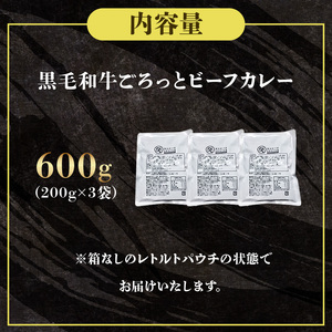 訳あり 黒毛和牛 ごろっと ビーフカレー 600g レトルト パウチ 200g×3袋 レトルトカレー 牛肉 カレー 和牛 贈答 お祝い 内祝い 贈り物 人気 ギフト プレゼント 贈答品 贈答用 お取り