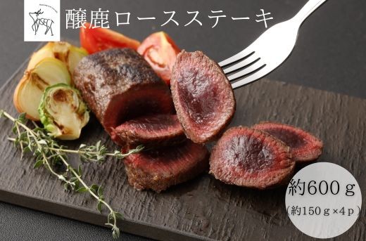 
            醸鹿（かもしか） ロースステーキ、ロースト用　約600ｇ
          