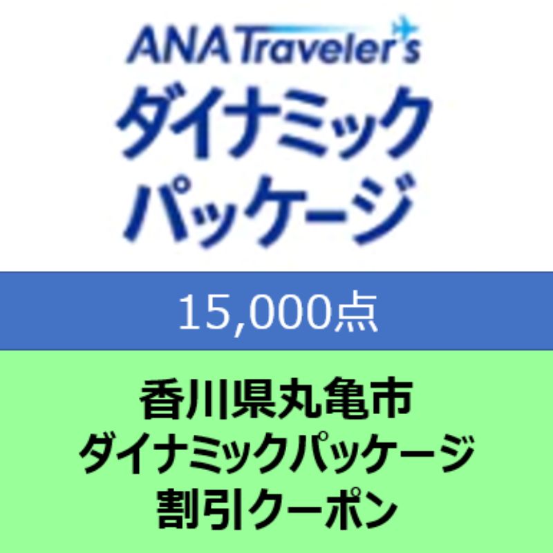 香川県丸亀市 ANAトラベラーズダイナミックパッケージ割引クーポン15,000点分