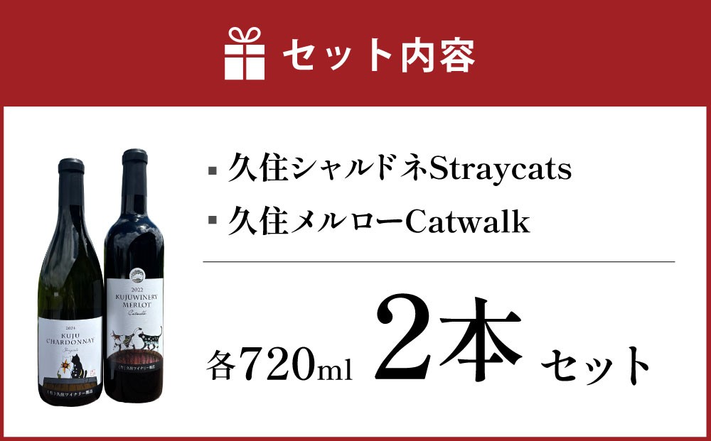 久住ワイナリーの久住高原育ち赤白辛口2本セット